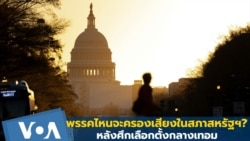 ยังไม่ได้ข้อสรุปเสียงข้างมากในสภา หลังเลือกตั้งกลางเทอมสหรัฐฯ