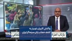 واکنش کاربران توییتر به کشف حجاب زنان سینماگر ایران 