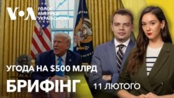 Брифінг. $500 млрд рідкісноземельних металів в обмін на допомогу США