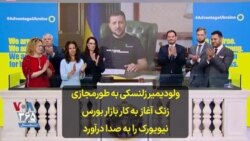 ولودیمیر زلنسکی به طورمجازی زنگ آغاز به کار بازار بورس نیویورک را به صدا درآورد