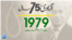 پاکستان: سال بہ سال | 1979
