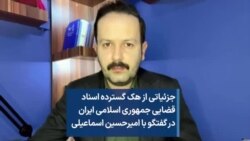 جزئیاتی از هک گسترده اسناد قضایی جمهوری اسلامی ایران در گفتگو با امیرحسین میراسماعیلی