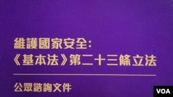 香港政府1月30日展開《基本法》23條立法公眾諮詢，新增”竊取國家機密及間諜行為罪”，當中沒有列明傳媒報道及公眾利益豁免權，引起各界關注影響新聞、言論及學術自由。(美國之音/湯惠芸)