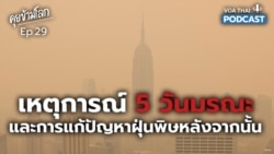 ฝุ่นพิษ: เหตุการณ์ 5 วันมรณะ และการแก้ปัญหาในอเมริกา I คุยข้ามโลก EP.29