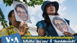 ตร.สกัดญาติเหยื่ออุ้มหายในกัมพูชา ไปไม่ถึง ‘จันทร์ส่องหล้า’