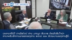 ວີໂອເອຮອບໂລກໃນ 60 ວິນາທີ ວັນທີ 27 ກຸມພາ 2024