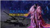 У категорії «Людські проблеми та соціальні проблеми» Центральний відділ новин Голосу Америки отримав перше місце за оригінальний документальний фільм «Джамала: пісні свободи».