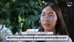 និស្សិត សុន ស្រីសួគ៌ ចង់​ឲ្យ​រដ្ឋាភិបាល​ថ្មី​បង្កើន​ទីផ្សារ​កសិកម្ម និង​ផលិតកម្ម​ឧស្សាហកម្ម