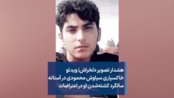 هشدار تصویر دلخراش| ویدئو خاکسپاری سیاوش محمودی در آستانه سالگرد کشته‌شدن او در اعتراضات