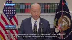 Бајден: Нема сомнеж, Путин е одговорен за смртта на Навални