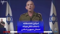 اسرائیل، آماده مقابله با حملات تلافی‌جویانه احتمالی جمهوری اسلامی