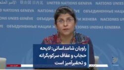 راویان شامداسانی: لایحه حجاب و عفاف سرکوبگرانه و تحقیرآمیز است