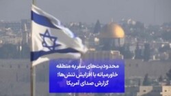 محدودیت‌های سفر به منطقه خاورمیانه با افزایش تنش‌ها؛ گزارش صدای آمریکا