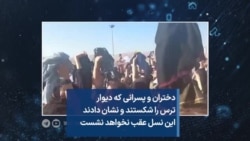 دختران و پسرانی که دیوار ترس را شکستند و نشان دادند این نسل عقب نخواهد نشست