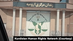 زندان مرکزی ارومیه