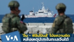 'จีน - ฟิลิปปินส์' โยนความผิดใส่กันเหตุปะทะในทะเลจีนใต้