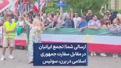 ارسالی شما| تجمع ایرانیان در مقابل سفارت جمهوری اسلامی در برن، سوئیس