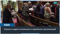 Лидеры еврейских и мусульманских общин в США призывают быть настороже 