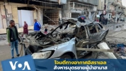 โจมตีทางอากาศอิสราเอลสังหารบุตรชายผู้นำฮามาส