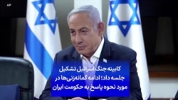 کابینه جنگ اسرائیل تشکیل جلسه داد؛ ادامه گمانه‌زنی‌ها در مورد نحوه پاسخ به حکومت ایران