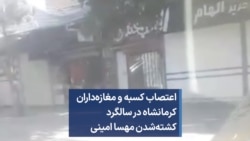 اعتصاب کسبه و مغازه‌داران کرمانشاه در سالگرد کشته‌شدن مهسا امینی