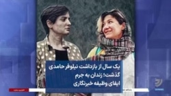 یک سال از بازداشت نیلوفر حامدی گذشت؛ زندان به جرم ایفای وظیفه خبرنگاری