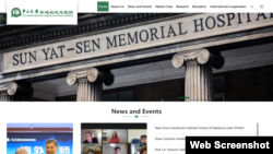 The official webpage of the Sun Yat-Sen Memorial Hospital (web screenshot)