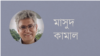 ভয়েস আমেরিকার জরিপের এই ফলাফল খুবই প্রত্যাশিতঃ মাসুদ কামাল