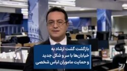 بازگشت گشت ارشاد به خیابان‌ها با سر و شکل جدید و حمایت ماموران لباس شخصی