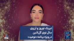 تبریک نوروز و آرزوی سال نوی گل‌آذین در ویژه برنامه «نوعید»