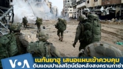 เนทันยาฮู เสนอแผนควบคุมดินแดนปาเลสไตน์ ต่อหลังสงครามกาซ่า