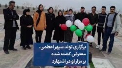 برگزاری تولد سپهر اعظمی، معترض کشته شده بر مزار او در اشتهارد