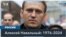 Навальный: «Если меня убьют, не сдавайтесь» 