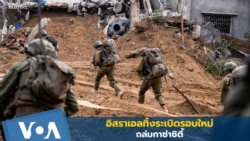 อิสราเอลทิ้งระเบิดรอบใหม่ถล่มกาซ่าซิตี้