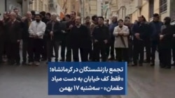 تجمع بازنشستگان در کرمانشاه؛‌ «فقط کف خیابان به دست میاد حقمان» - سه‌شنبه ۱۷ بهمن