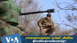 จากสงครามยูเครน-'นาวาลนี' เสียชีวิต สู่โจทย์ใหญ่การเมืองสหรัฐฯ