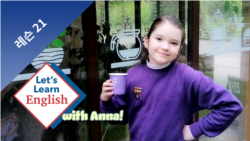 레슨 21: 우리 동네에 뭐가 있나요?