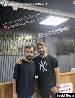 تبلیغ کوروش کمپانی توسط علیرضا بیرانوند