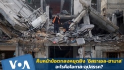 คืบหน้าข้อตกลงหยุดยิง 'อิสราเอล-ฮามาส' อะไรคือโอกาส-อุปสรรค?