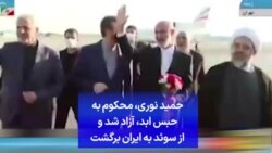 حمید نوری، محکوم به حبس ابد، آزاد شد و از سوئد به ایران برگشت