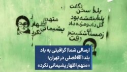 ارسالی شما| گرافیتی به یاد یلدا آقافضلی در تهران؛ «متهم اظهار پشیمانی نکرد»