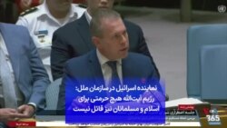 نماینده اسرائیل در سازمان ملل: رژیم آیت‌الله هیچ حرمتی برای اسلام و مسلمانان نیز قائل نیست