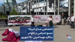 اختصاصی صدای آمریکا؛ تجمع اعتراضی در اتاوا در سالگرد مهسا امینی - ۲۵ شهریور