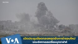 เปิดประชุมข้อตกลงหยุดยิงกาซ่ารอบใหม่ ขณะอิสราเอลเตรียมบุกราฟาห์