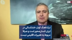 نیک‌آهنگ کوثر: خشکسالی در ایران انسان‌محور است و صرفا مربوط به تغییرات اقلیمی نیست