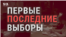 Первые последние выборы
