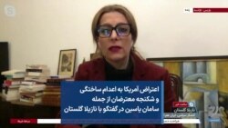 اعتراض آمریکا به اعدام ساختگی و شکنجه معترضان از جمله سامان یاسین در گفتگو با نازیلا گلستان
