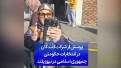 پرسش از شرکت‌کنندگان در انتخابات حکومتی جمهوری اسلامی در نیوزیلند