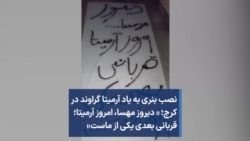 نصب بنری به یاد آرمیتا گراوند در کرج؛ « دیروز مهسا، امروز آرمیتا؛ قربانی بعدی یکی از ماست»