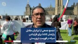 تجمع جمعی از ایرانیان مقابل پارلمان کانادا برای قراردادن سپاه در فهرست تروریستی